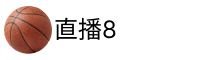 体育直播8
